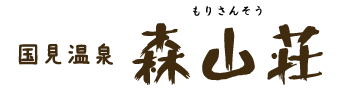 国見温泉　森山荘