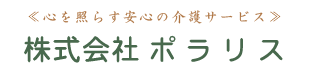 株式会社 ポラリス